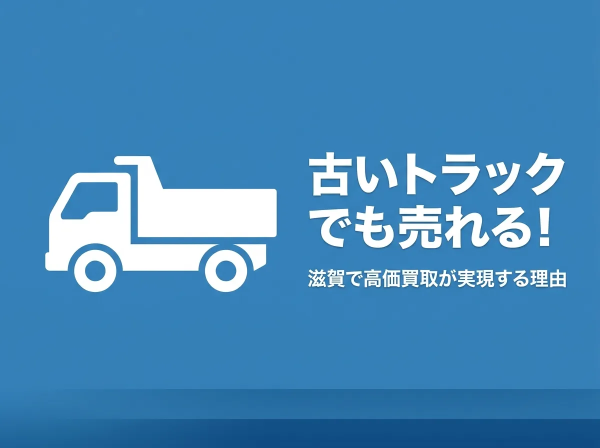 古いトラックでも売れる！滋賀で高価買取が実現する理由と売却のコツ