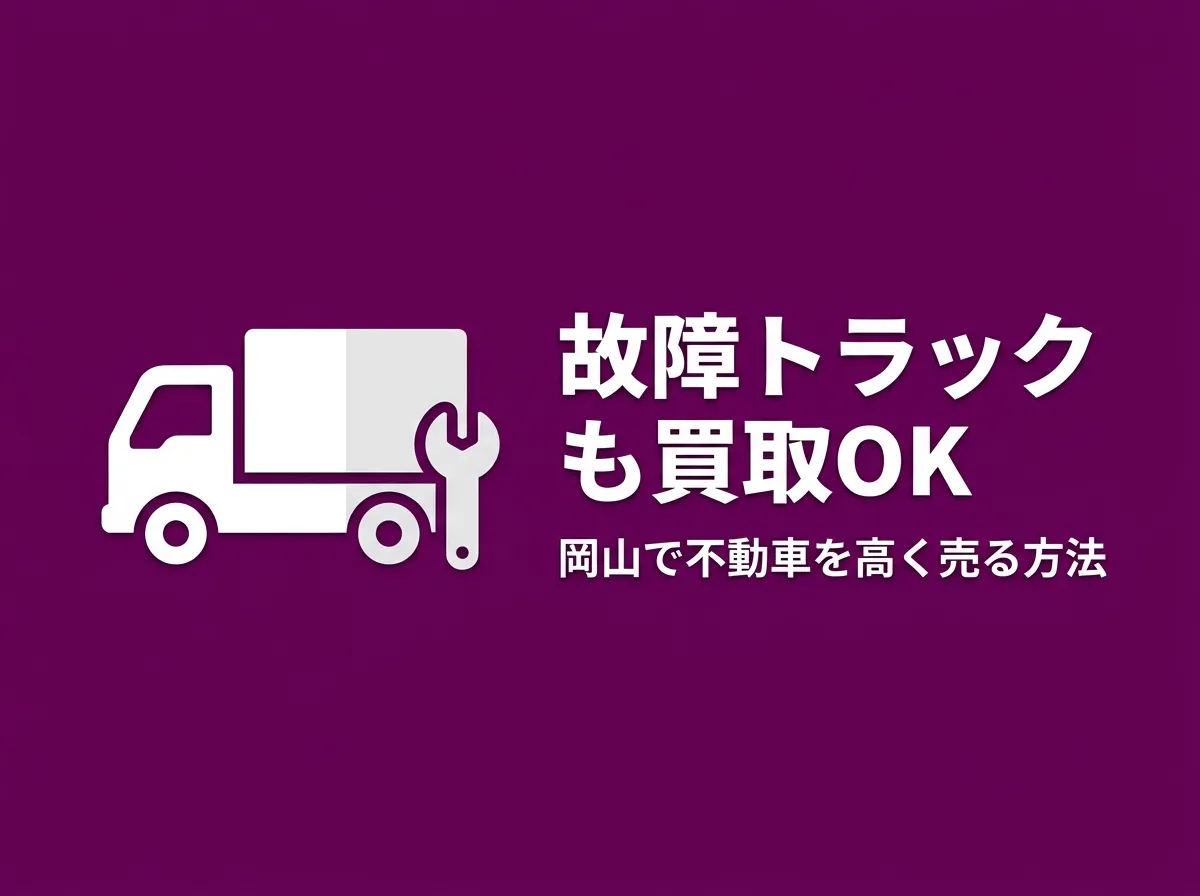 故障したトラックも買取できる？岡山で不動車を売る方法と査定のポイント