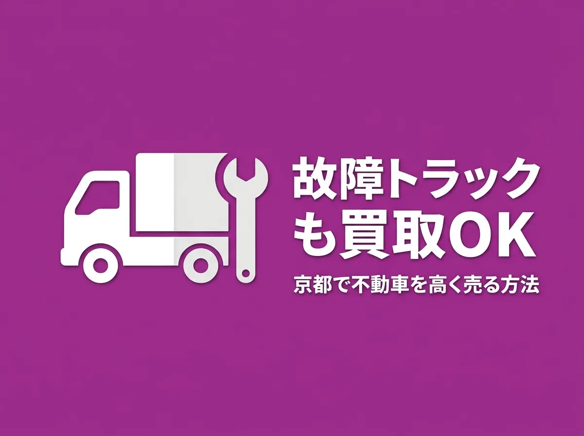 故障したトラックも買取できる？京都で不動車を売る方法と査定のポイント