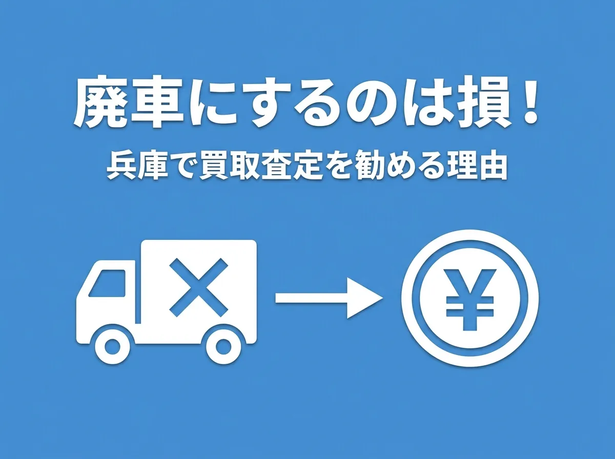 トラックを廃車にするのは損？兵庫で廃車前に買取査定を勧める理由