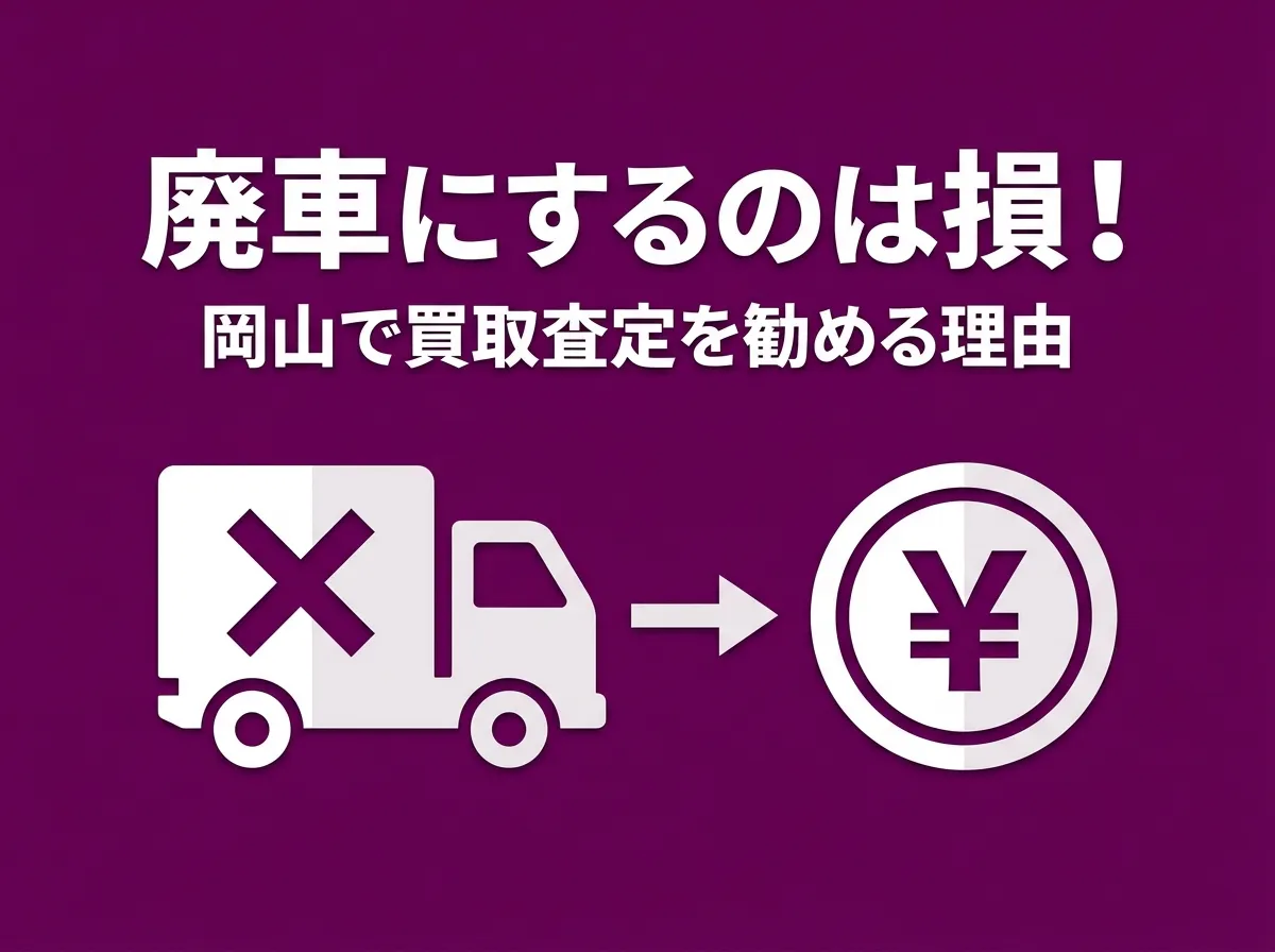 トラックを廃車にするのは損？岡山で廃車前に買取査定を勧める理由
