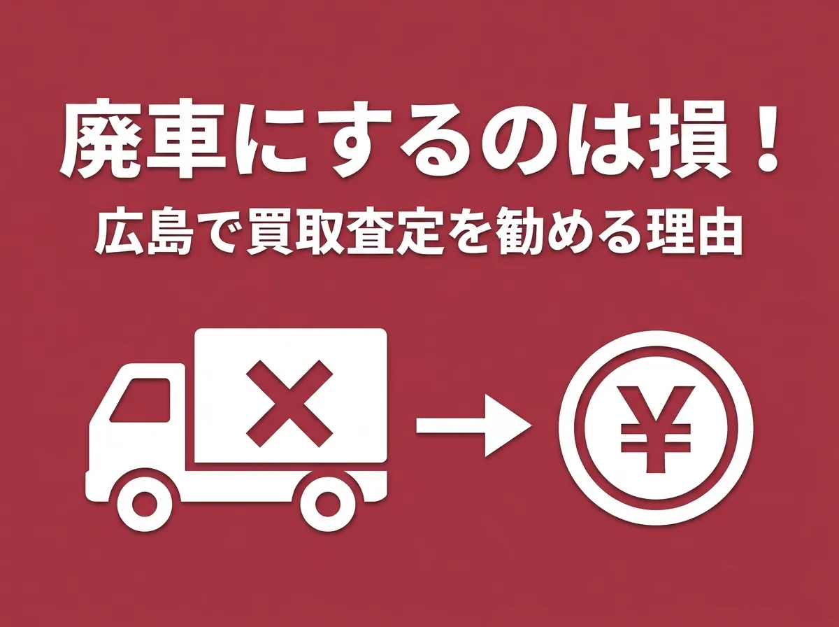 トラックを廃車にするのは損？広島で廃車前に買取査定を勧める理由