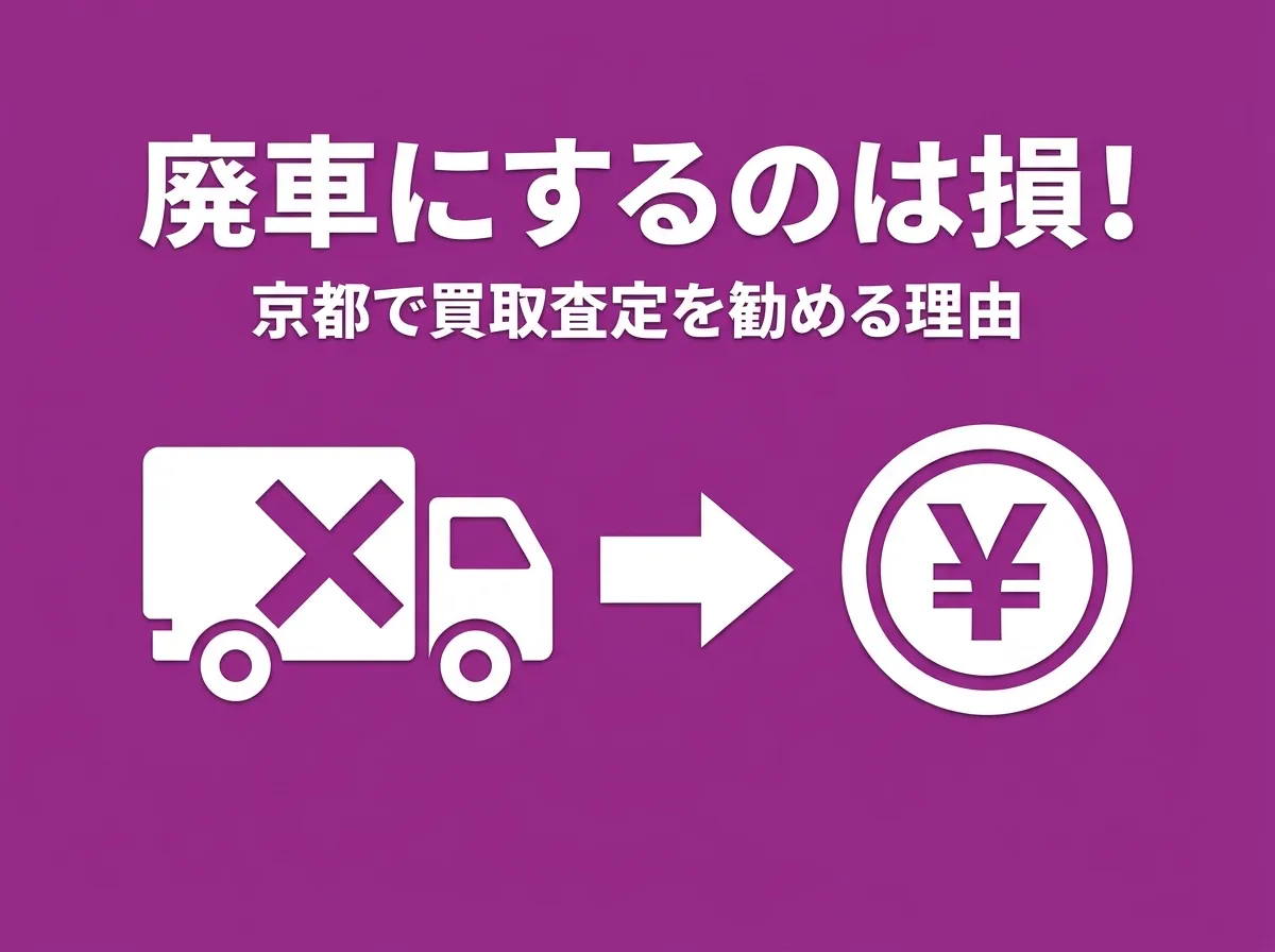 トラックを廃車にするのは損？京都で廃車前に買取査定を勧める理由