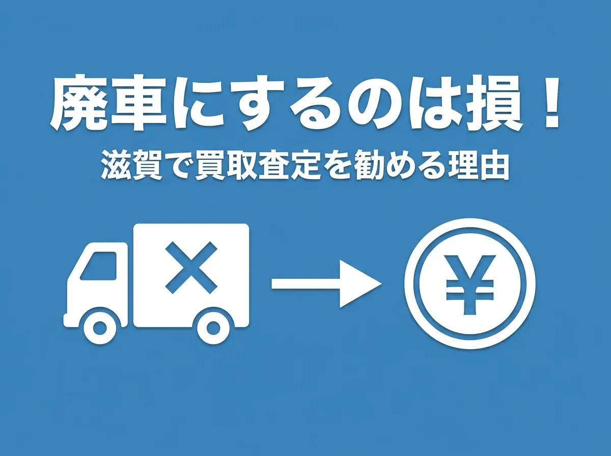 トラックを廃車にするのは損？滋賀で廃車前に買取査定を勧める理由