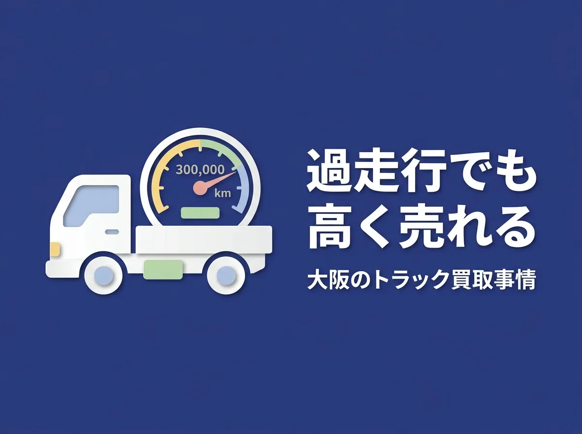 走行距離が多いトラックでも高く売れる？大阪での買取事情と査定のポイント
