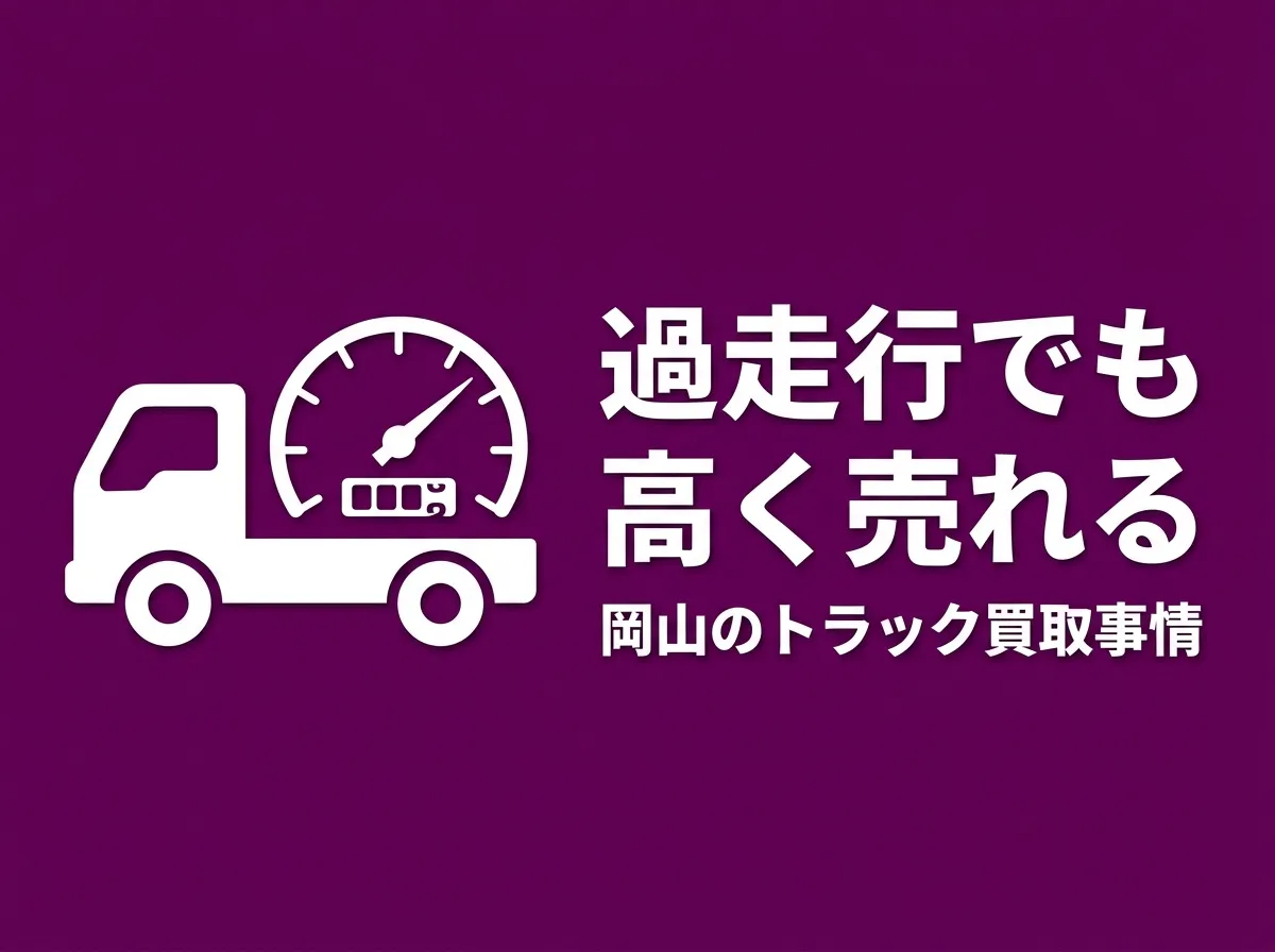 走行距離が多いトラックでも高く売れる？岡山での買取事情と査定のポイント