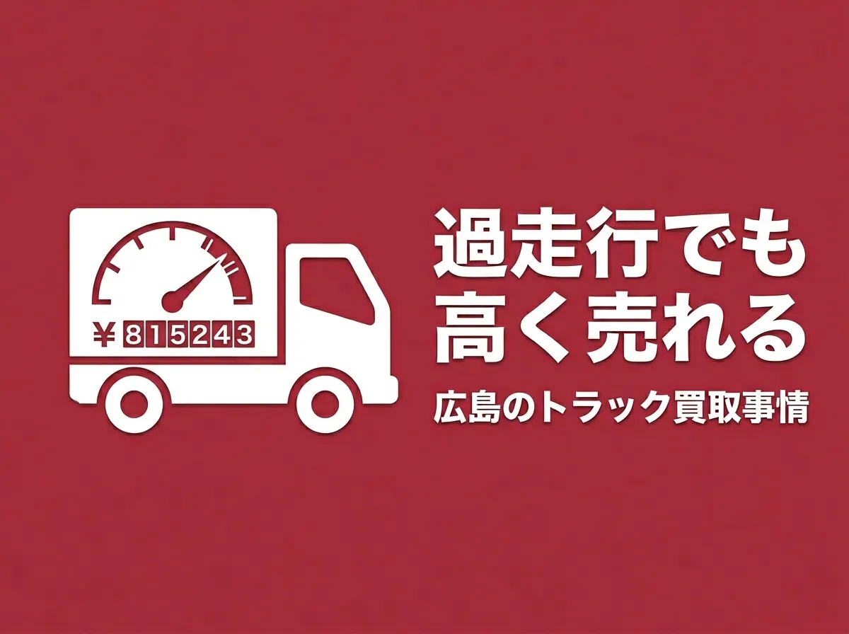 走行距離が多いトラックでも高く売れる？広島での買取事情と査定のポイント