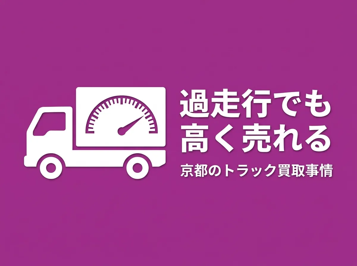 走行距離が多いトラックでも高く売れる？京都での買取事情と査定のポイント