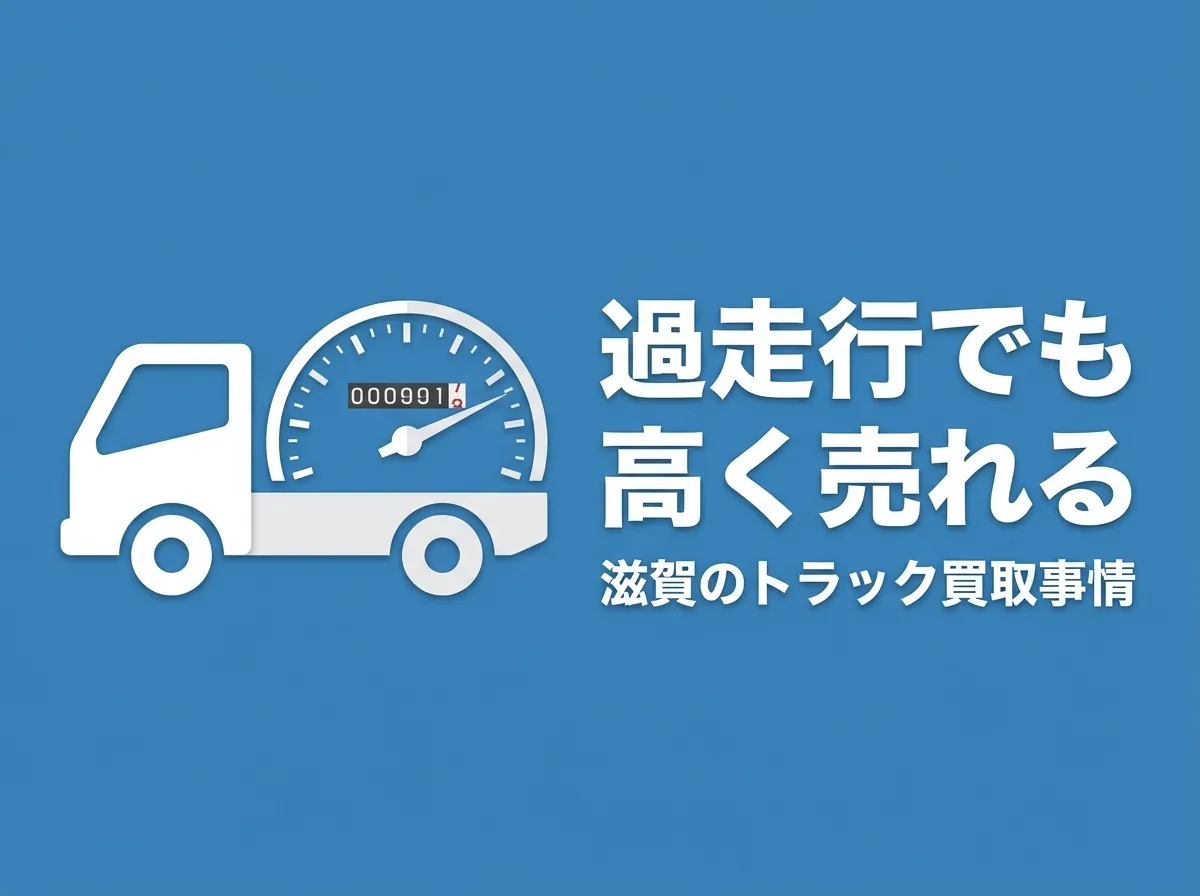 走行距離が多いトラックでも高く売れる？滋賀での買取事情と査定のポイント